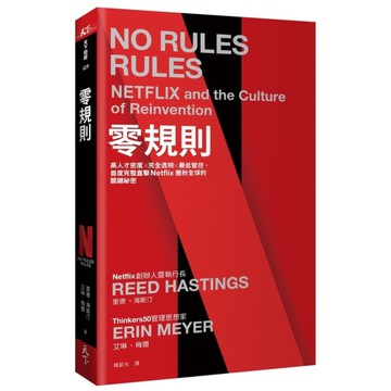 零規則:高人才密度x完全透明x最低管控，首度完整直擊Netflix圈粉全球的關鍵