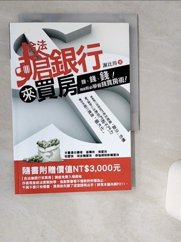 【書寶二手書T2／投資_VD5】合法搶銀行來買房_謝比得