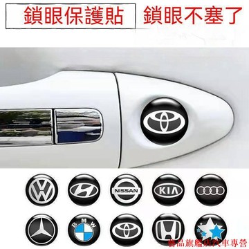 破天荒🍬汽車通用門鎖眼保護貼 鎖眼防堵 門把手鑰匙孔防塞 車標裝飾貼 汽車鎖眼裝飾貼