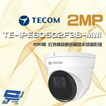 昌運監視器 東訊 te-ipe60502f36-mwi 200萬 寬動態 ai 網路半球攝影機