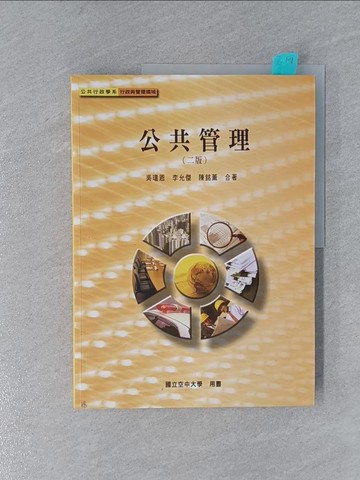 【書寶二手書T1／大學社科_ZCF】公共管理-第二版_吳瓊恩