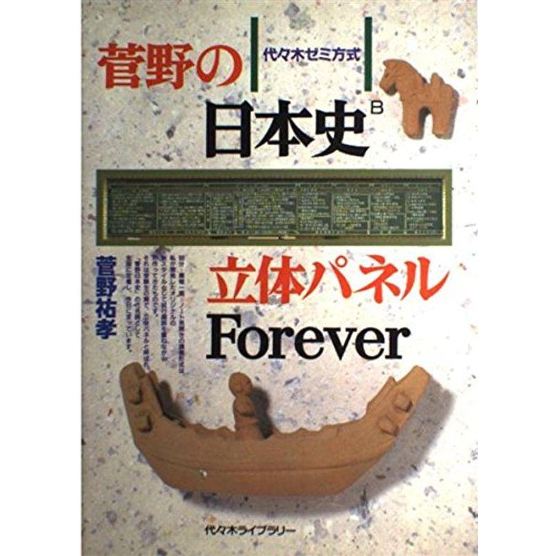 菅野の日本史立体パネルForever (代々木ゼミ方式)