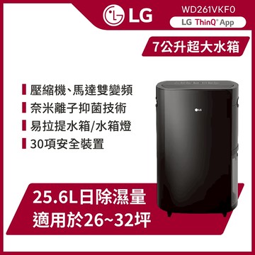 LG樂金 WD261VKF0 WiFi雙變頻除濕機-曜黑色/25.6公升