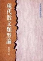 現代散文類型論[二手書_普通]