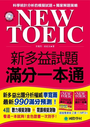 NEW TOEIC 新多益試題滿分一本通（雙書裝＋4回聽力測驗MP3）[二手書_良好]