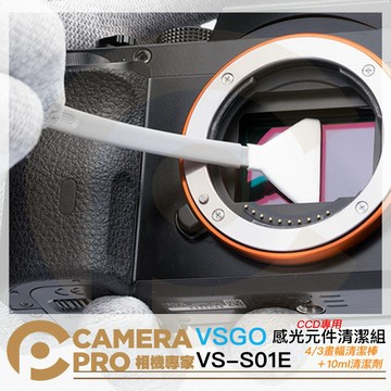 [現貨] VSGO 微高 VS-S01E 4/3畫幅 清潔棒 + 10ml 清潔劑 感光元件 CCD 清潔組 ◎相機專家◎