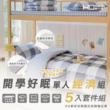2025開學好眠經濟單人5件套組(床包款式隨機出貨)