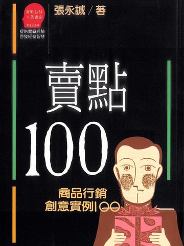 【電子書】賣點100