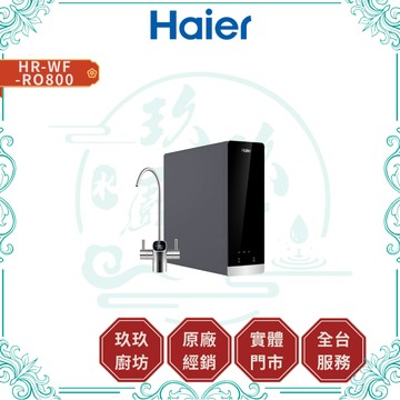 【HAIER海爾】HR-WF-RO800 RO 800G鮮活淨水器｜櫥下式｜雙出水｜低廢水｜自動沖洗｜無雙酚A｜800