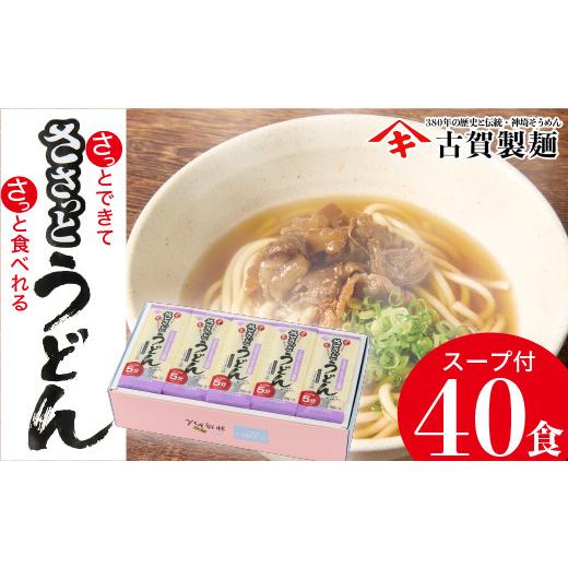 ふるさと納税 佐賀県 神埼市 さっとできてさっと食べられる ささっとうどん 20入 (H014113)