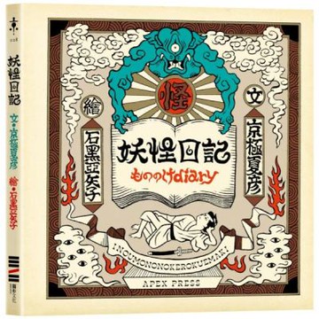 妖怪日記【首刷限量典藏版】（京極夏彥 × 石黑亞矢子，妖怪大師攜手打造夢幻繪本）【城邦讀書花園】