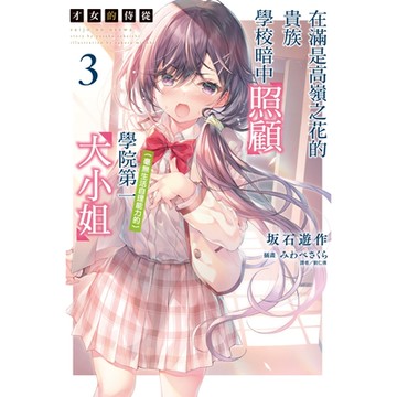 才女的侍從 在滿是高嶺之花的貴族學校暗中照顧（毫無生活自理能力的）學院第一大小姐(3)_Readmoo 讀墨電子書