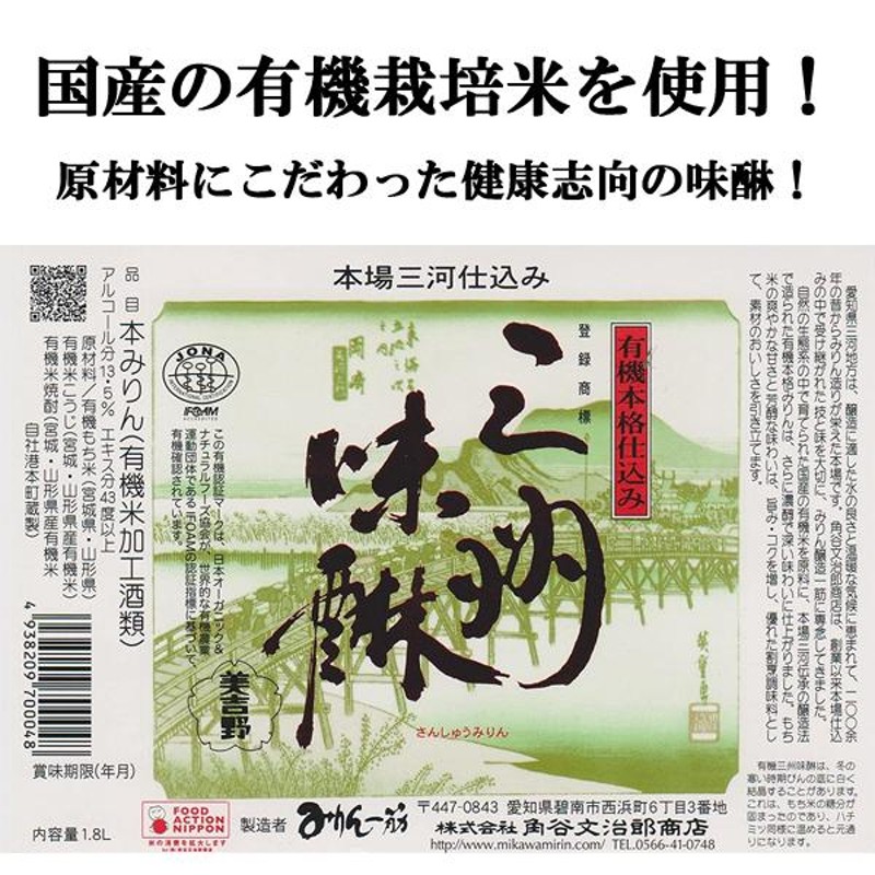 角谷文治郎商店 有機三州味醂 国産有機米使用 500ml(1) - 調味料