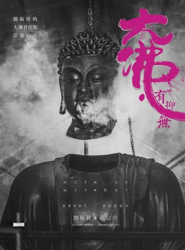 大佛．有抑無：劉振祥的「大佛普拉斯」影像紀錄 With or without great【二手書_近全新】TAAZE讀冊生活