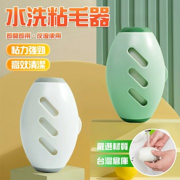 🔥可重復使用 粘毛神器🔥水洗粘毛器 多用水洗粘毛器 去毛器 粘毛球 貓咪清理專用 滾筒黏毛器 可水洗粘毛器 粘毛器