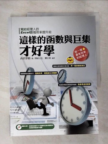 【書寶二手書T2／電腦_EOL】這樣的函數與巨集才好學：寫給經理人的Excel最強效率提升術_西?夢路
