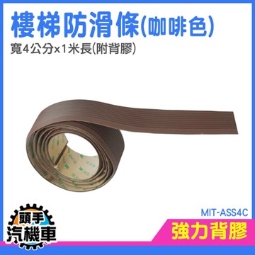 樓梯防滑條 止滑 樓梯防滑貼 樓梯防滑 地磚止滑貼 樓梯地板貼 樓梯地板 樓梯防滑墊 MIT-ASS4C