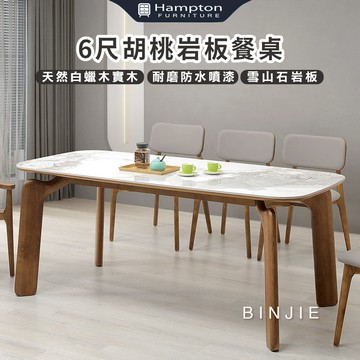 【Hampton 漢汀堡】斌傑6尺胡桃岩板餐桌