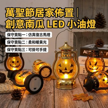 【萬聖節 🎃 】萬聖節南瓜燈裝飾  擺件 創意小油燈 跨境led電子風燈掛件手提小馬燈