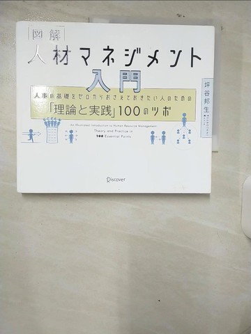 【書寶二手書T8／財經企管_UIE】?解人材??????入門－人事?基礎?????????????人????「理_日文_坪谷邦生