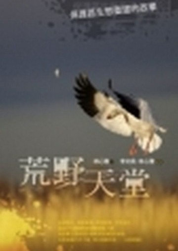 荒野天堂─保護區生態重建的故事[二手書_良好]