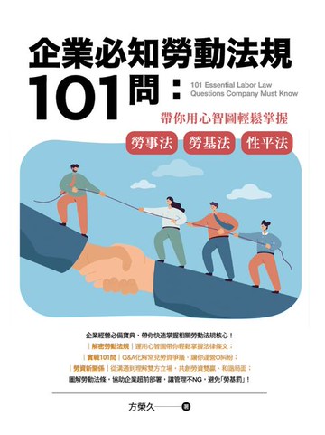 【電子書】企業必知勞動法規101問：帶你用心智圖輕鬆掌握勞事法、勞基法、性平法