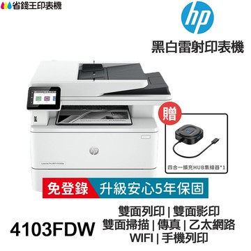 HP LaserJet Pro MFP 4103fdw【送四合一擴充集線器+全新+免運】傳真多功能印表機《黑白雷射》｜領券最高折$220