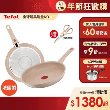 Tefal法國特福 法式歐蕾 高硬度礦物添加-不沾平底鍋/炒鍋｜法國製｜IH適用 (尺寸任選) 加碼送剪刀