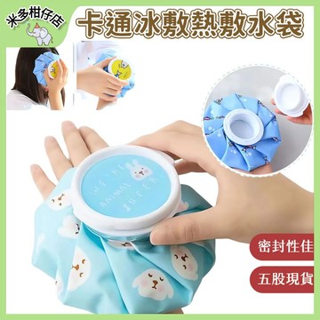 次日達🚀卡通冷敷袋 戶外便攜可折疊冷敷袋 熱水袋 冰敷袋 冰袋 注水冷袋 冰敷熱敷兩用袋 退燒冰敷袋