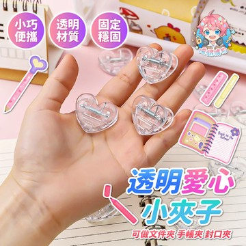 🌟現貨24H出🌟透明愛心小夾子 可愛 裝飾 迷你 小夾子 透明 愛心 照片夾 追星 考卷夾 資料夾 手帳夾 ins