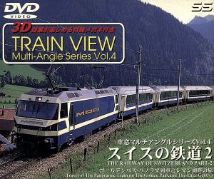  スイスの鉄道　２　ゴールデンパス・パノラマ／（鉄道）