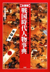  全国版　戦国時代人物事典／歴史群像編集部