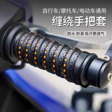 【✨優選精品】摩託車手把套電動車把套龍骨纏帶防滑耐磨透氣自行車實用改裝配件
