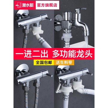 潛水艇一進二出三通全自動洗衣機專用水龍頭一分二接頭雙頭分流器