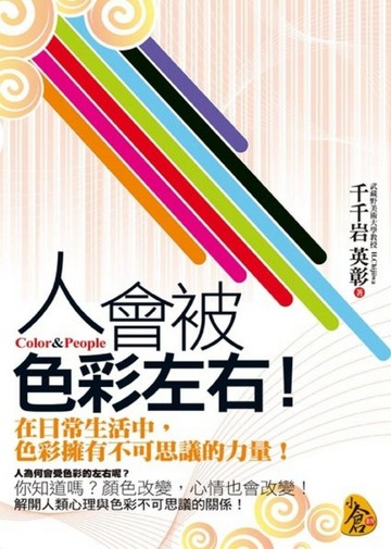 人會被色彩左右!【二手書_普通】TAAZE讀冊生活