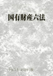  大蔵財務協会   国有財産六法 令和5年(2023年)版 送料無料