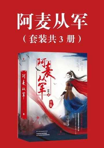 【電子書】阿麦从军（张天爱主演古装影视原著）