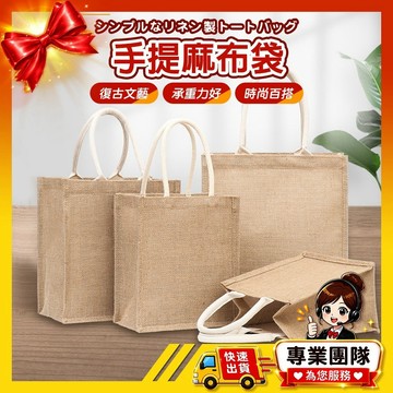 【1元即出貨】麻布手提袋 亞麻手提袋 購物袋 便當袋 手提袋 提袋 棉麻購物袋 環保袋 麻布袋 亞麻袋