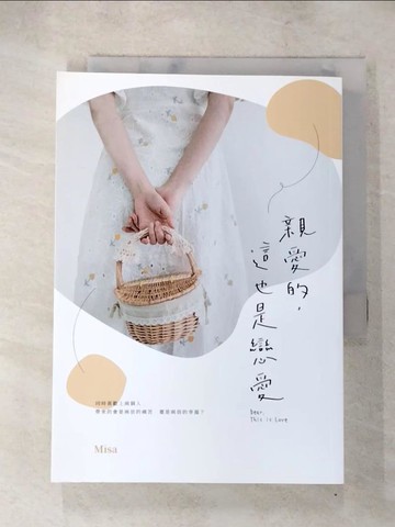 【書寶二手書T8／一般小說_SNL】親愛的，這也是戀愛_Misa