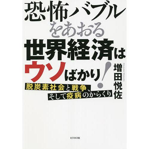 恐怖バブルをあおる世界経済はウソばかり 脱炭素社会と戦争,そして疫病のからくり