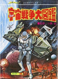  小隅黎   SF宇宙戦争大図鑑 ジャガーバックス 送料無料