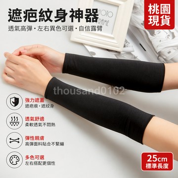 桃園出貨⭐手腕遮疤痕 夏季薄款袖套 遮疤痕紋身臂套 短款運動護腕 手肘套 純棉袖套 防曬護腕 羽毛球護臂 跑步袖套 袖套
