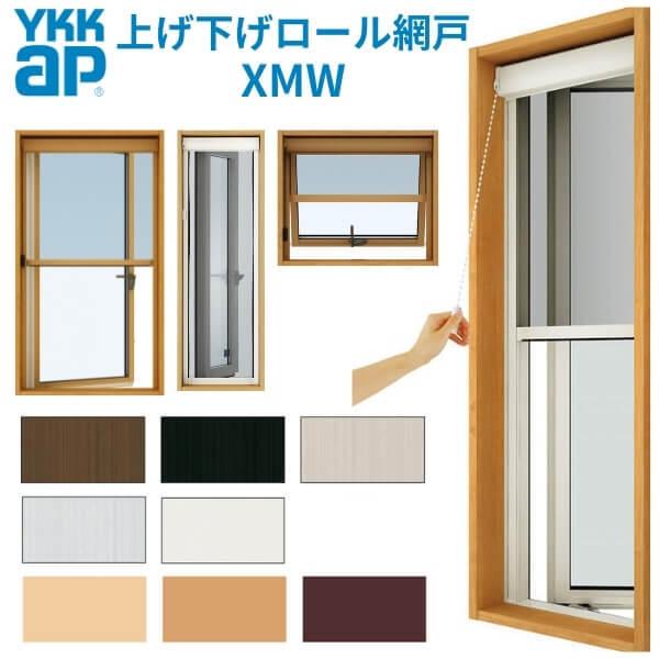 YKK 上げ下げロール網戸 XMW オーダーサイズ 出来幅MW801-900mm 出来高MH1001-1100mm YKKap 虫除け 通風 サッシ  アルミサッシ リフォーム DIY LINEショッピング