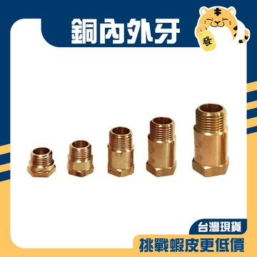 🚚蝦店隔日速達🔥銅內外牙接頭 內外牙接頭 加長接頭 4分接頭 水龍頭接頭 延伸接頭 接頭 內牙 外牙