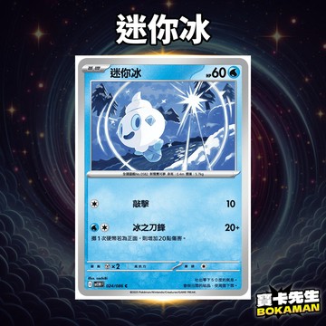 純白閃焰 迷你冰 SV11W024 寶卡先生 寶可夢 寶可夢卡牌 PTCG