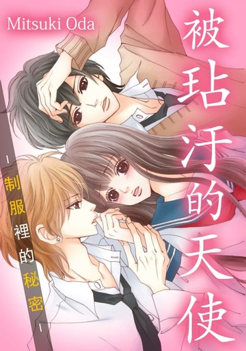 【電子書】被玷汙的天使－制服裡的秘密－(第10話)