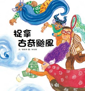 捉拿古奇颱風（二版）【二手書_良好】TAAZE讀冊生活
