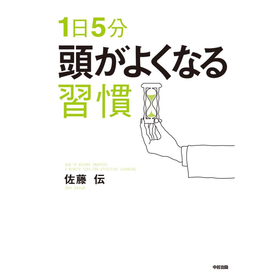 1日5分 頭がよくなる習慣 電子書籍版   著者:佐藤伝