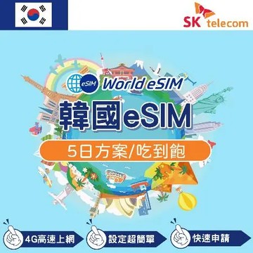 韓國 eSIM 上網卡 5天 吃到飽不降速 4G高速上網 SKT 手機上網 韓國漫游 旅游卡 日商品質保證