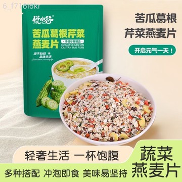 苦瓜葛根芹菜燕麥片 清爽軟糯 沖泡即飲 苦瓜葛根芹菜燕麥片300克/袋